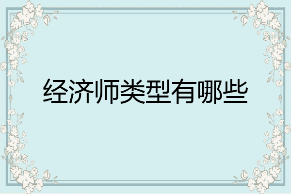 经济师类型有哪些