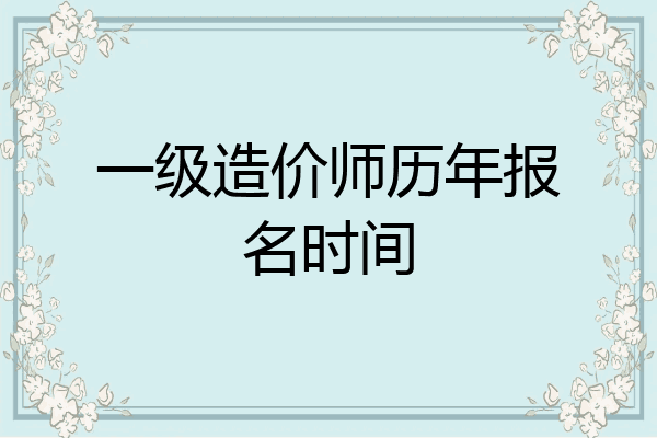 一级造价师历年报名时间