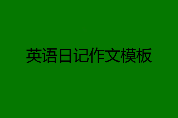 英语日记作文模板