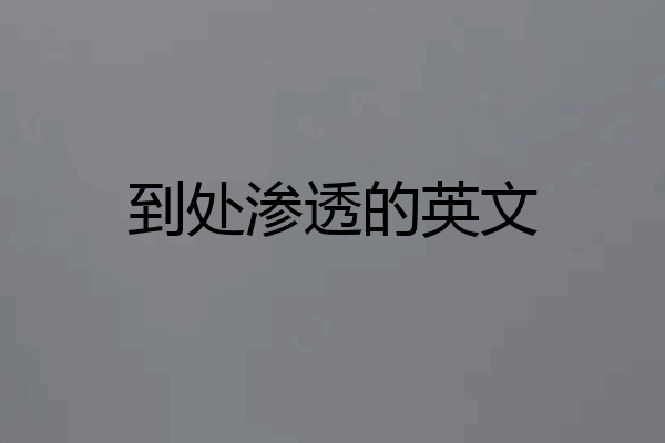 到处渗透的英文