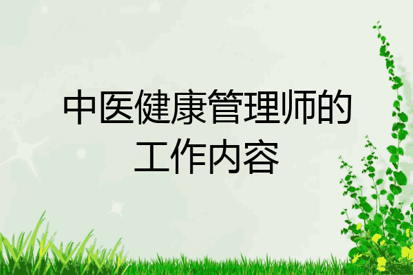 中医健康管理师的工作内容