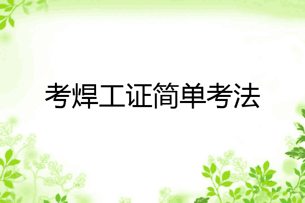 考焊工证简单考法