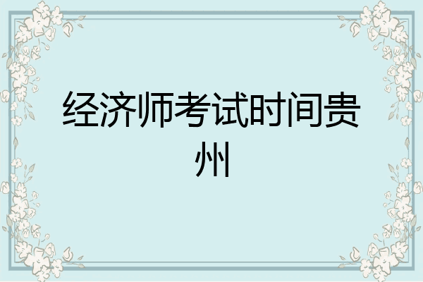 经济师考试时间贵州