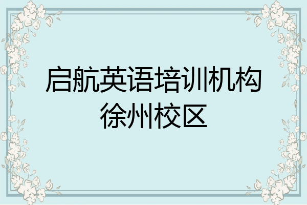 启航英语培训机构徐州校区