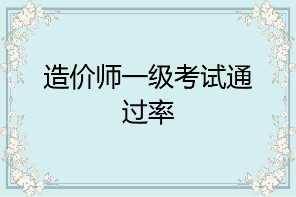 造价师一级考试通过率