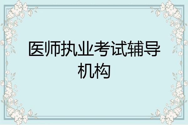 医师执业考试辅导机构