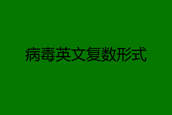 病毒英文复数形式