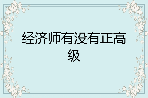 经济师有没有正高级