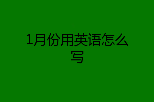 1月份用英语怎么写