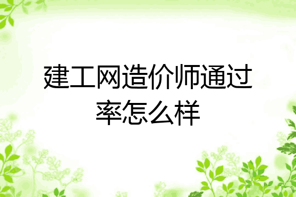 建工网造价师通过率怎么样