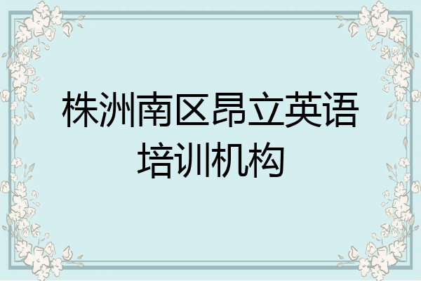 株洲南区昂立英语培训机构