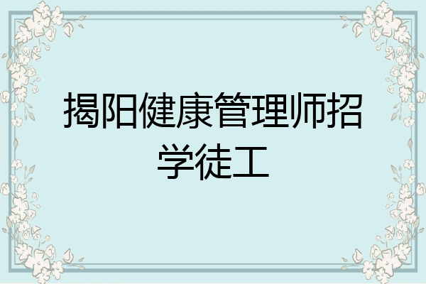 揭阳健康管理师招学徒工