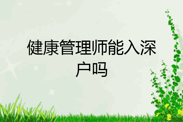 健康管理师能入深户吗