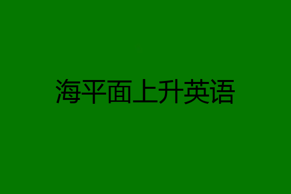 海平面上升英语