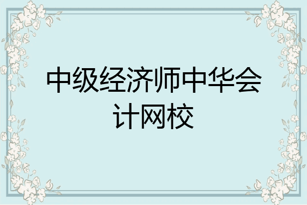 中级经济师中华会计网校