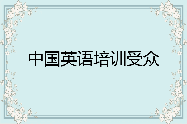 中国英语培训受众