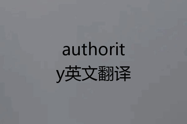 authority英文翻译