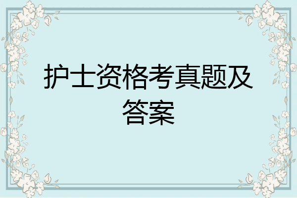 护士资格考真题及答案