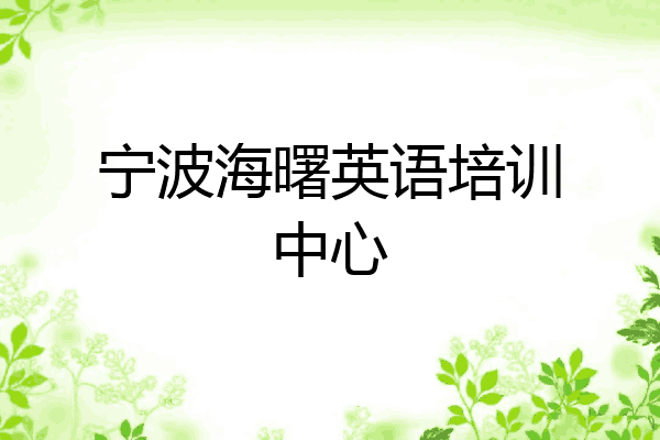 宁波海曙英语培训中心