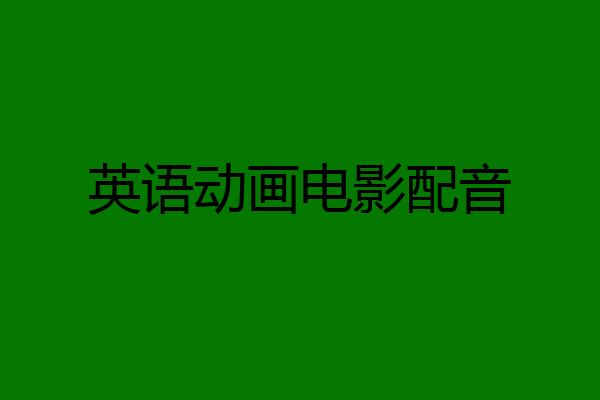 英语动画电影配音