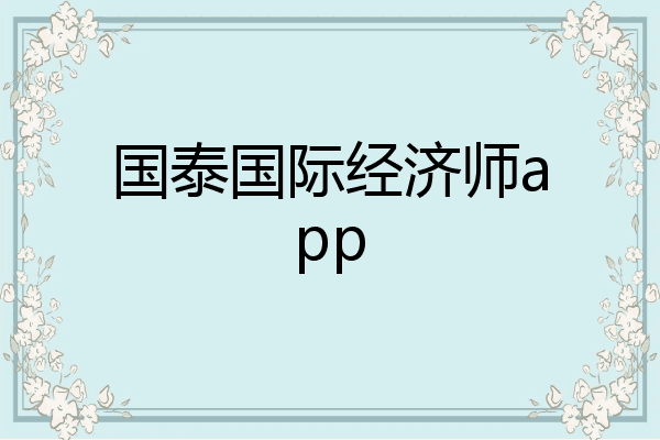 国泰国际经济师app