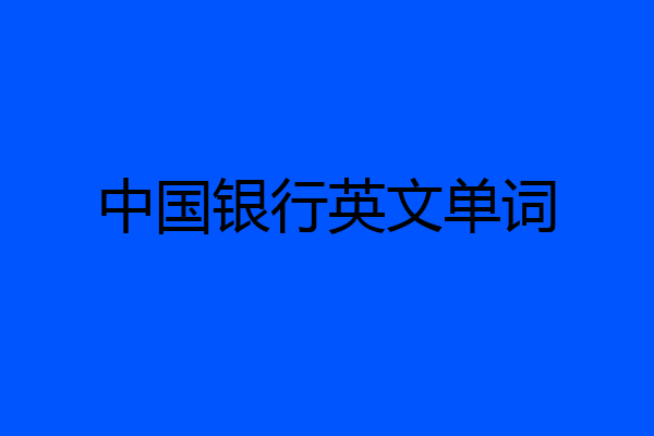 中国银行英文单词