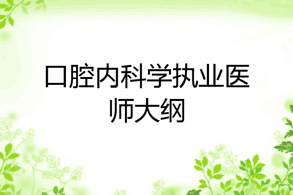 口腔内科学执业医师大纲