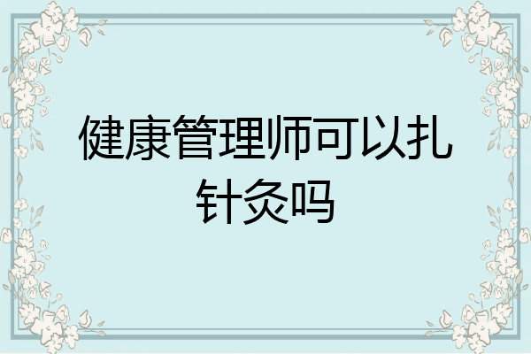健康管理师可以扎针灸吗