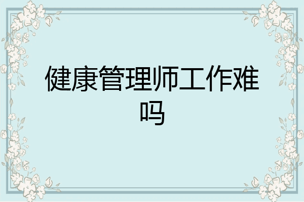 健康管理师工作难吗