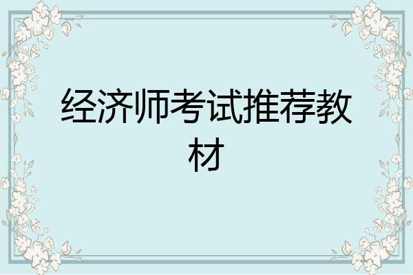 经济师考试推荐教材