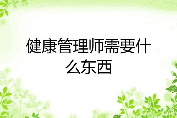 健康管理师需要什么东西