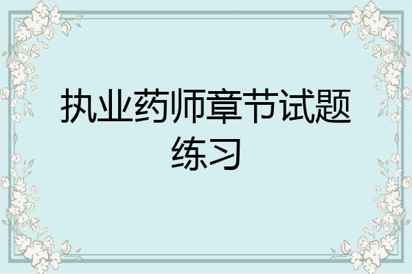 执业药师章节试题练习
