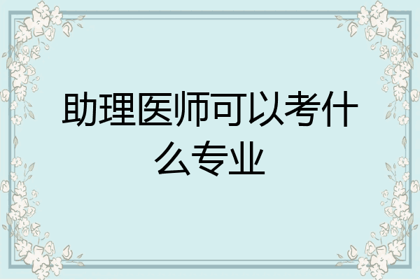助理医师可以考什么专业