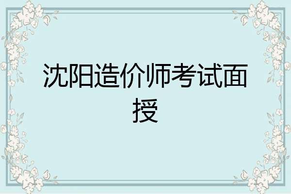 沈阳造价师考试面授