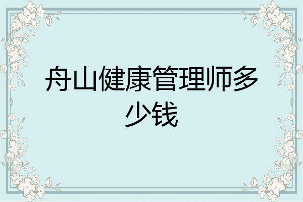 舟山健康管理师多少钱