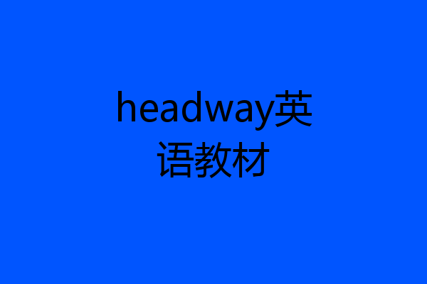 headway英语教材