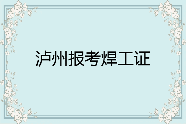 泸州报考焊工证