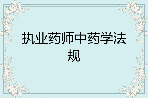 执业药师中药学法规