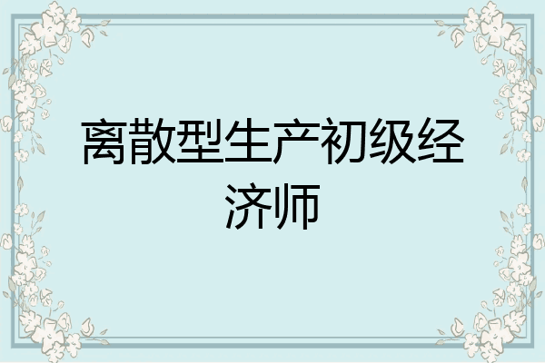 离散型生产初级经济师