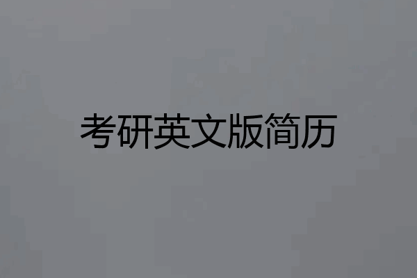 考研英文版简历