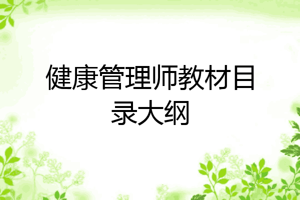 健康管理师教材目录大纲