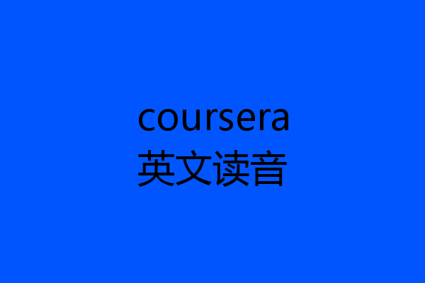 coursera英文读音