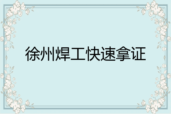 徐州焊工快速拿证