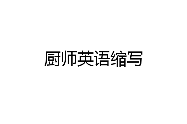 厨师英语缩写
