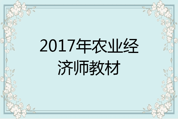 2017年农业经济师教材
