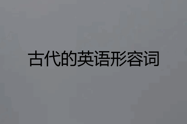古代的英语形容词