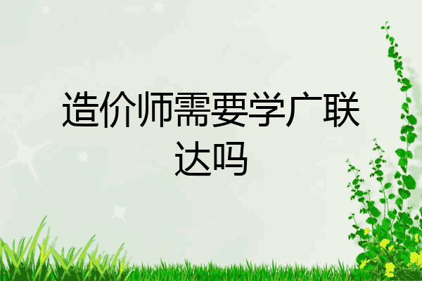 造价师需要学广联达吗