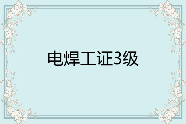 电焊工证3级