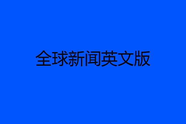全球新闻英文版