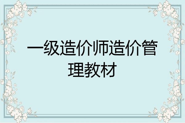 一级造价师造价管理教材
